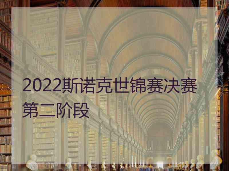 2022斯诺克世锦赛决赛第二阶段