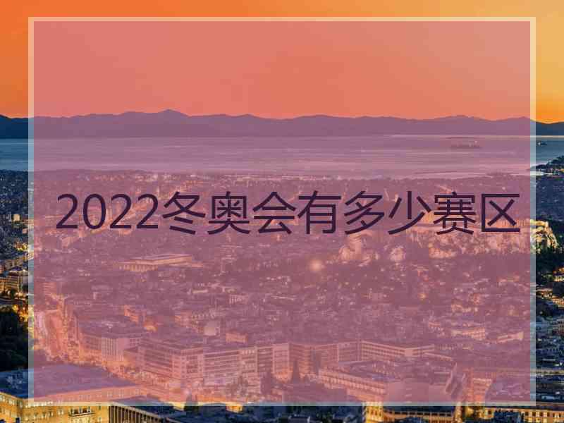 2022冬奥会有多少赛区