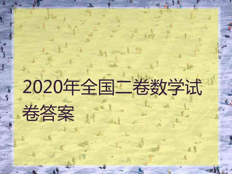 2020年全国二卷数学试卷答案