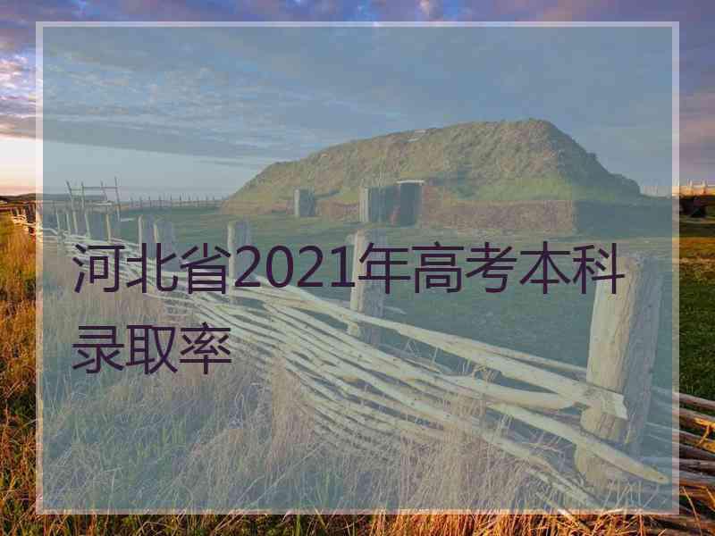 河北省2021年高考本科录取率