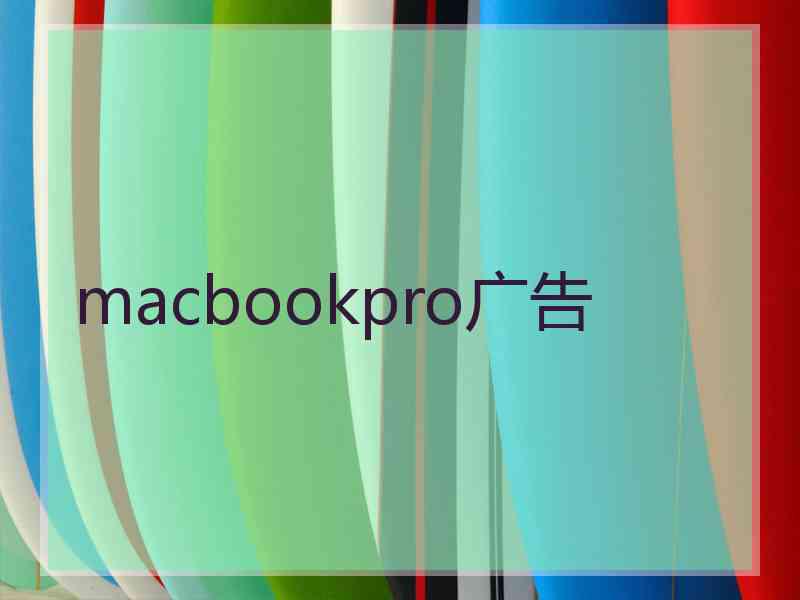 macbookpro广告