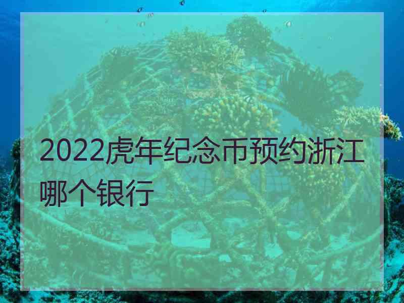 2022虎年纪念币预约浙江哪个银行