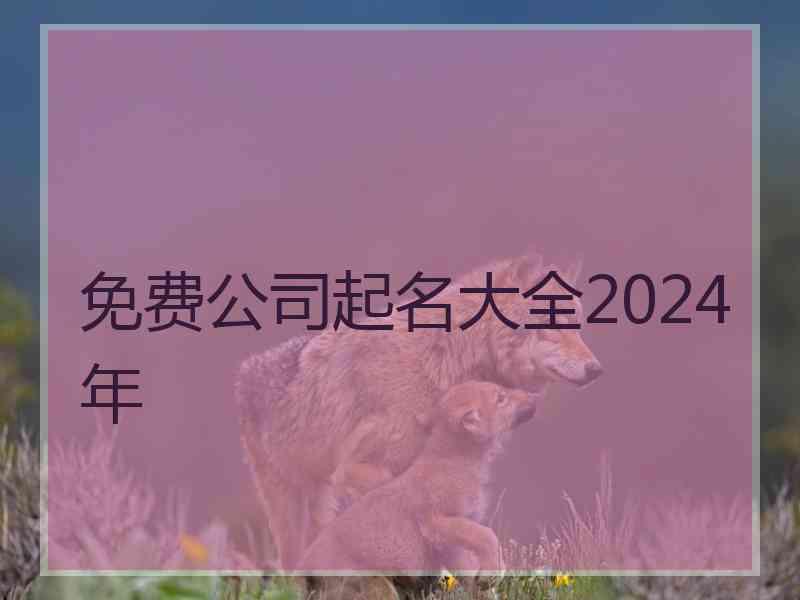 免费公司起名大全2024年