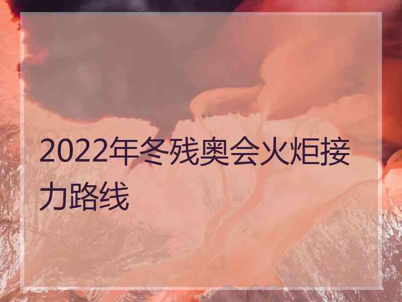 2022年冬残奥会火炬接力路线