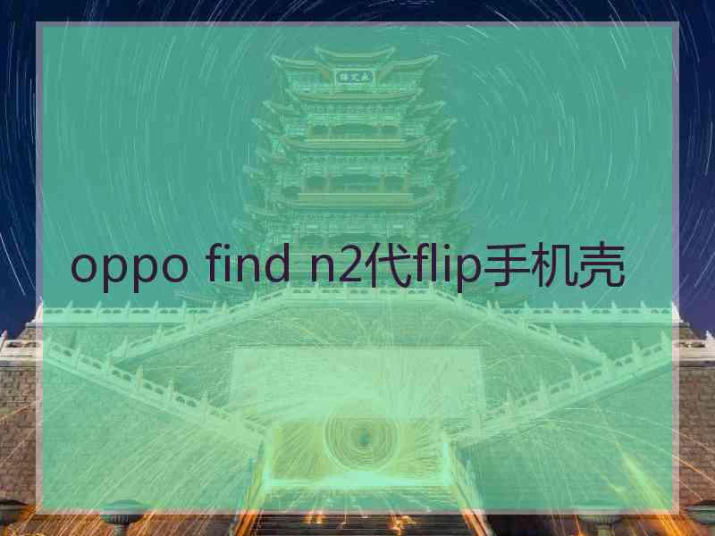 oppo find n2代flip手机壳