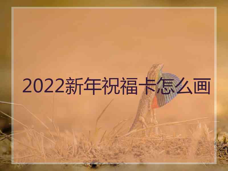 2022新年祝福卡怎么画