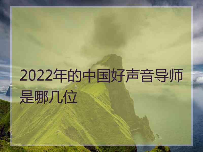 2022年的中国好声音导师是哪几位