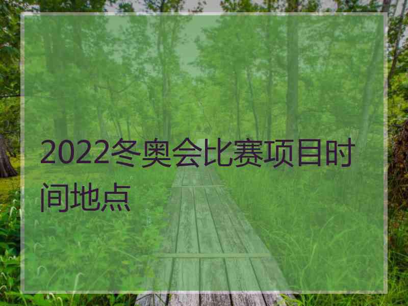 2022冬奥会比赛项目时间地点