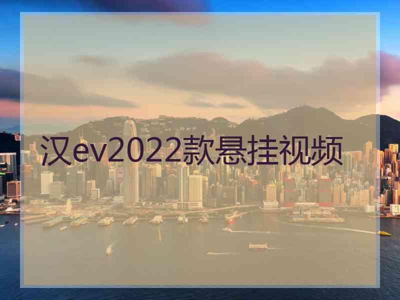 汉ev2022款悬挂视频