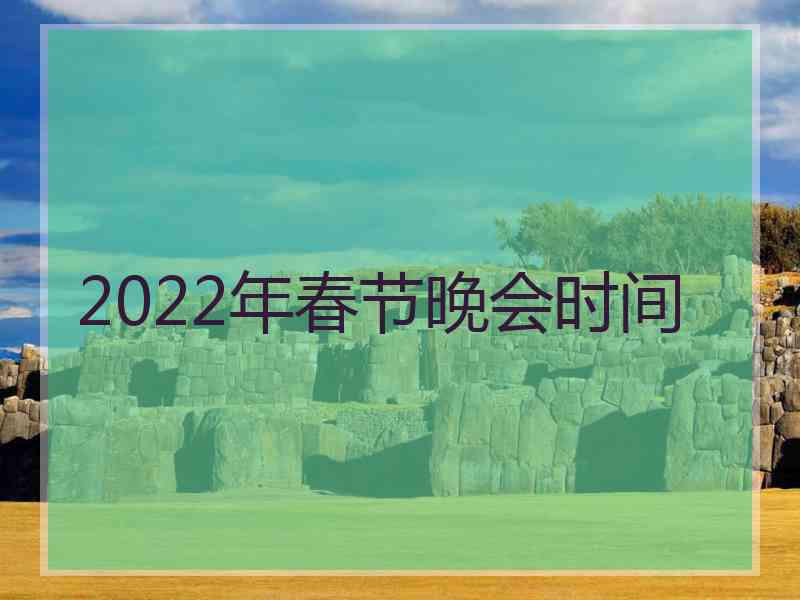 2022年春节晚会时间