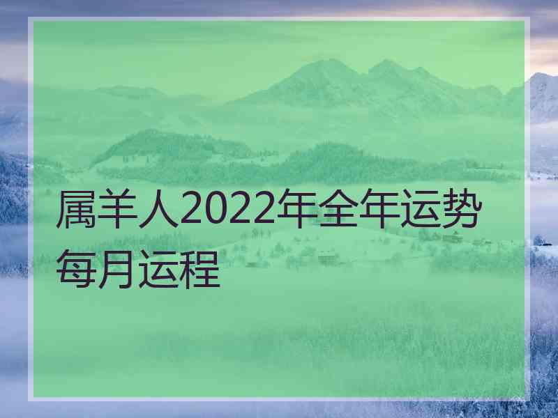 属羊人2022年全年运势每月运程