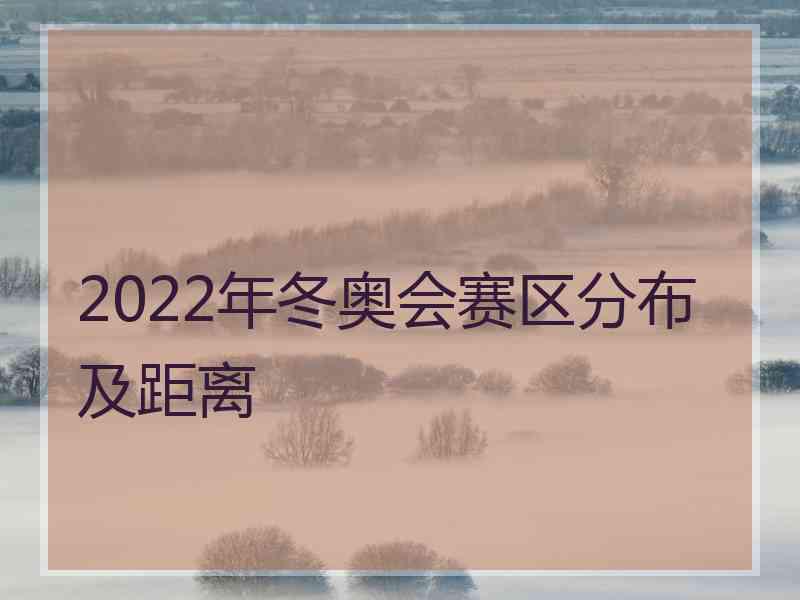 2022年冬奥会赛区分布及距离