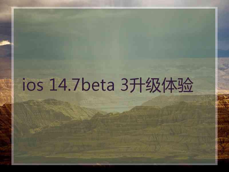 ios 14.7beta 3升级体验