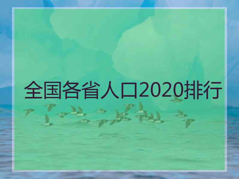 全国各省人口2020排行