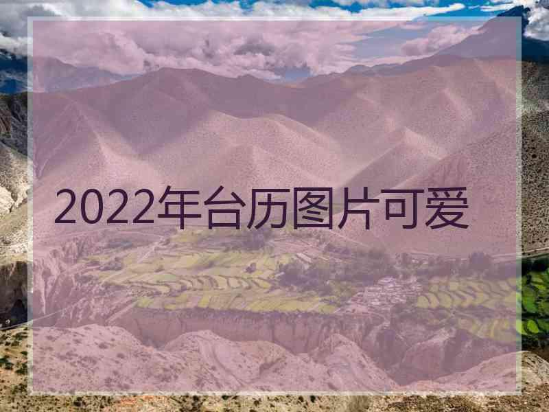 2022年台历图片可爱