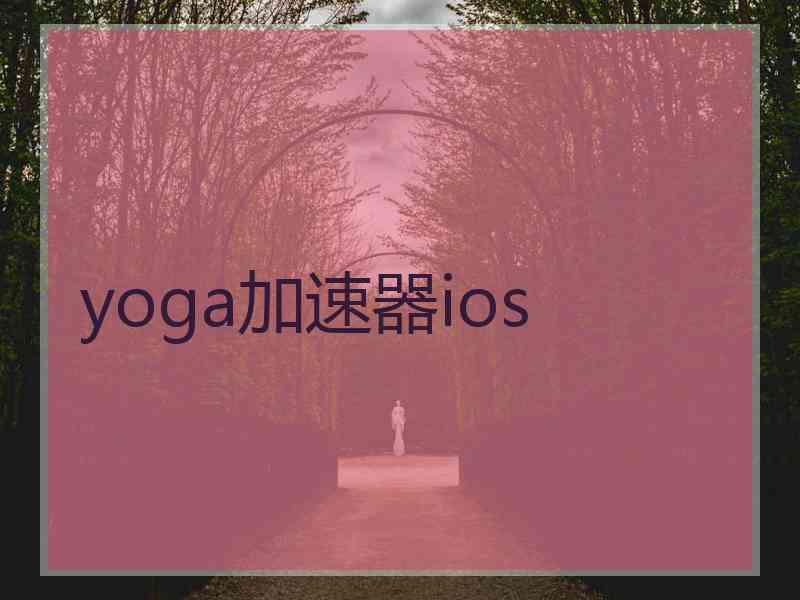 yoga加速器ios