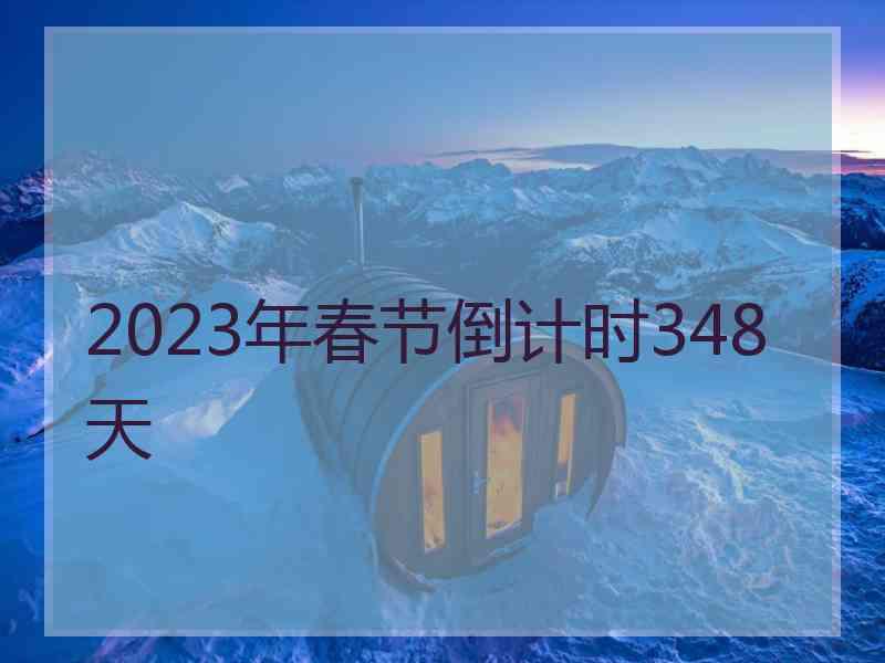 2023年春节倒计时348天