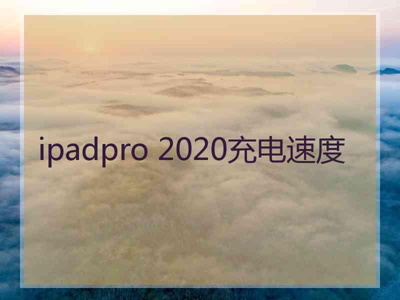 ipadpro 2020充电速度