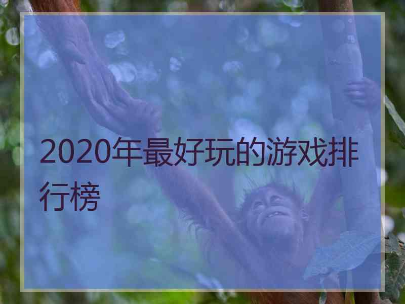 2020年最好玩的游戏排行榜