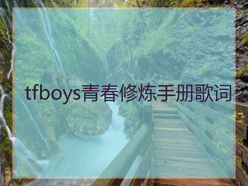 tfboys青春修炼手册歌词