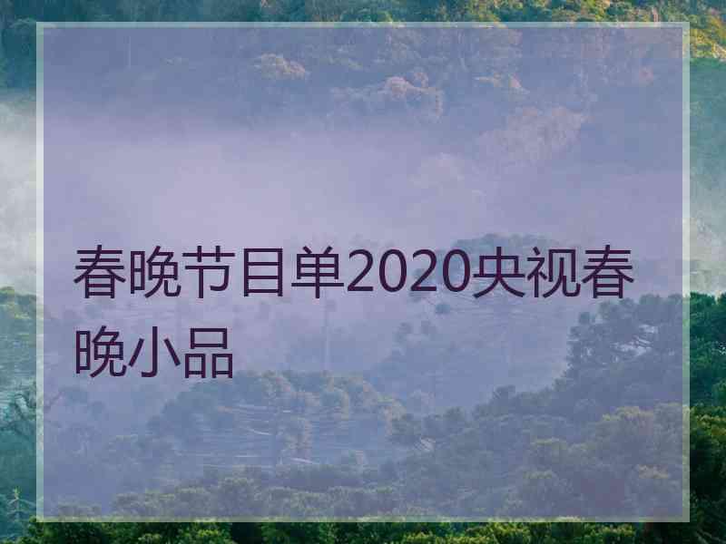 春晚节目单2020央视春晚小品