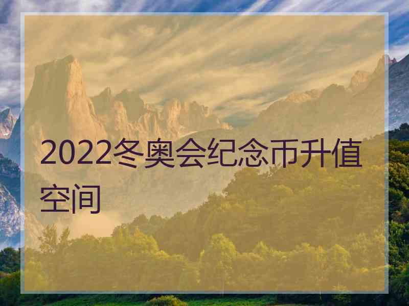 2022冬奥会纪念币升值空间