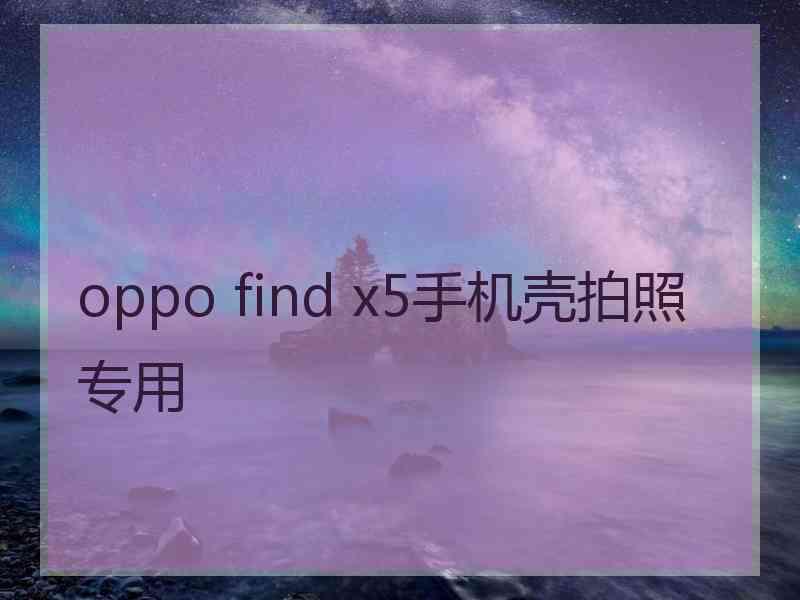 oppo find x5手机壳拍照专用