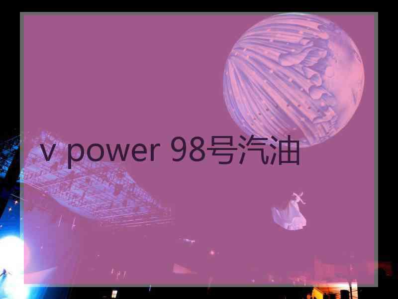 v power 98号汽油