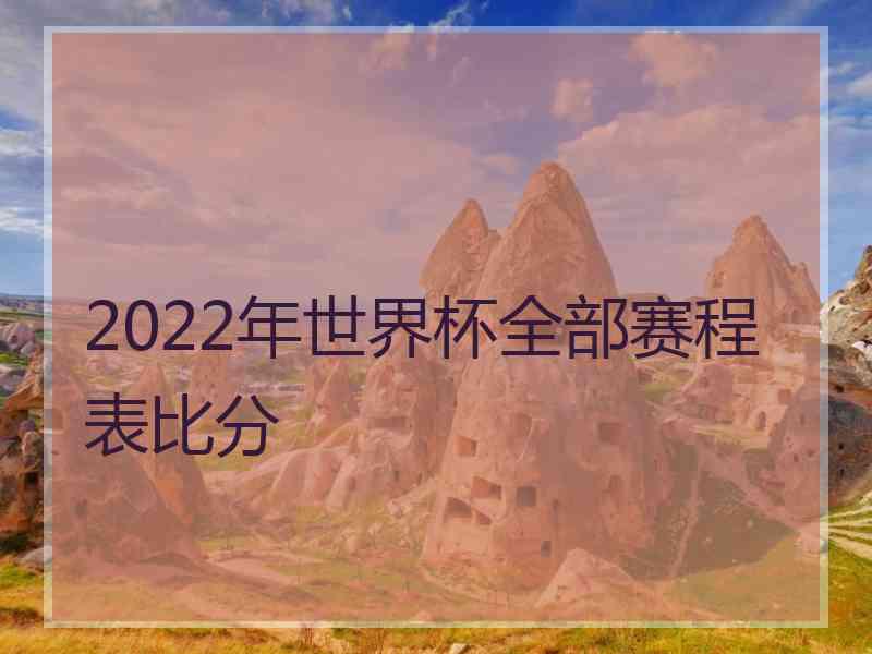 2022年世界杯全部赛程表比分