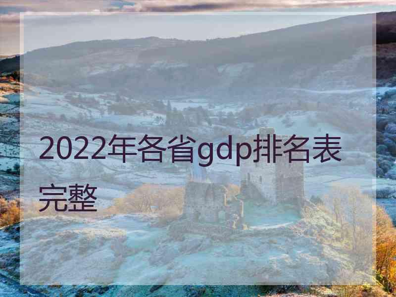 2022年各省gdp排名表完整