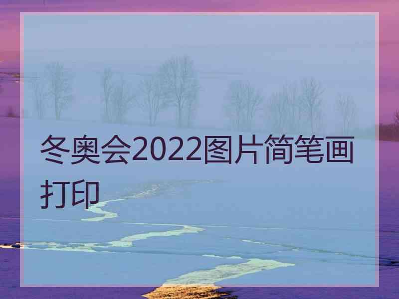 冬奥会2022图片简笔画打印