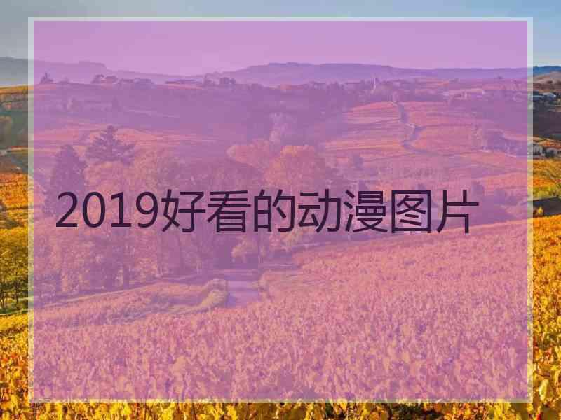 2019好看的动漫图片