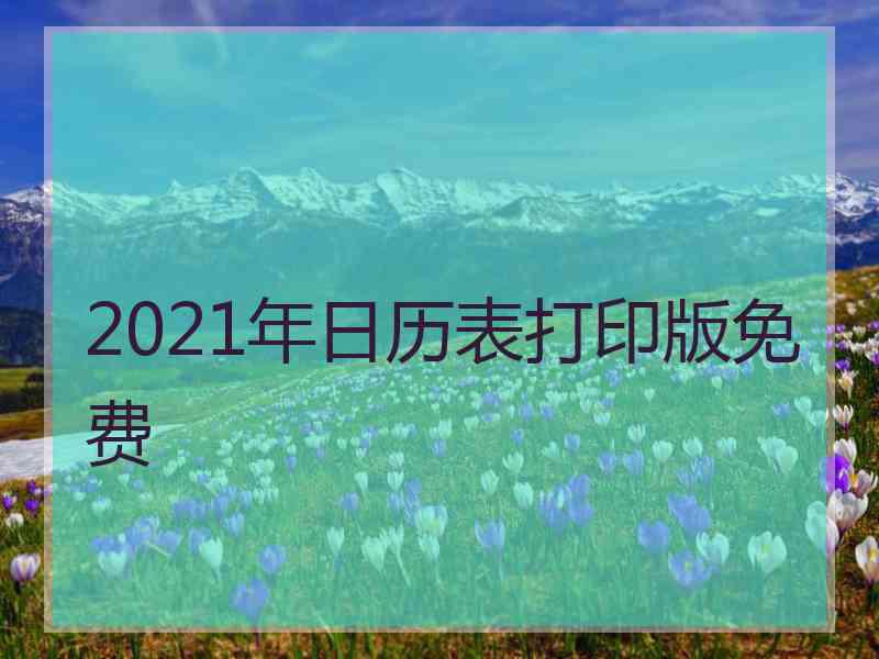 2021年日历表打印版免费