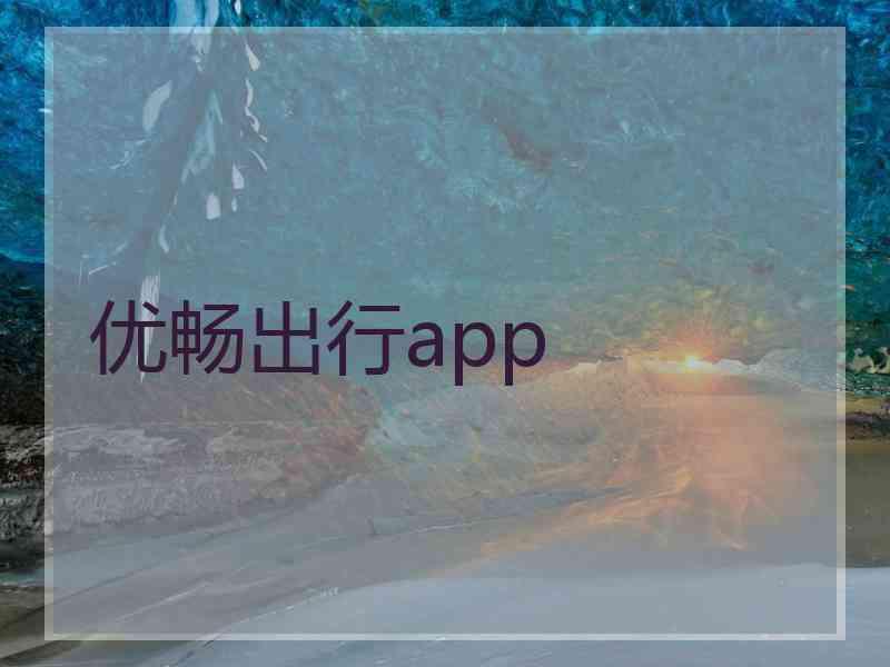 优畅出行app