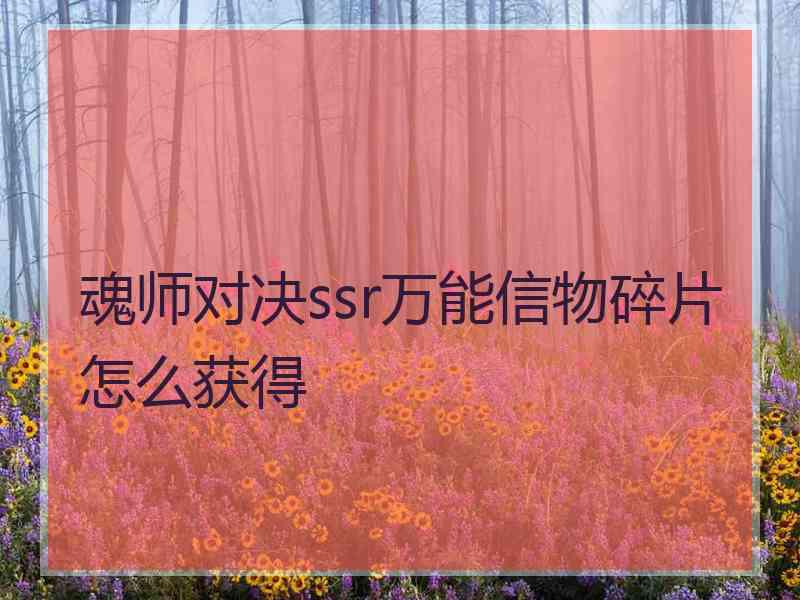 魂师对决ssr万能信物碎片怎么获得