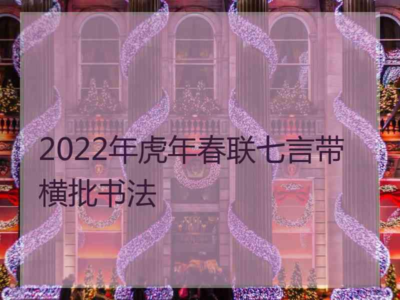 2022年虎年春联七言带横批书法