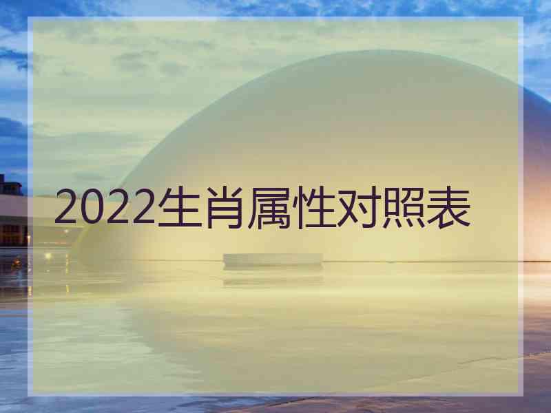 2022生肖属性对照表