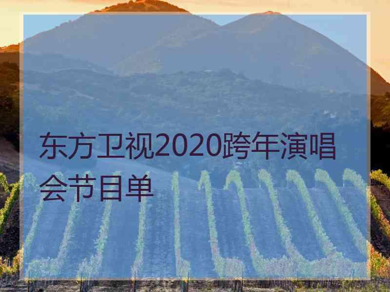 东方卫视2020跨年演唱会节目单