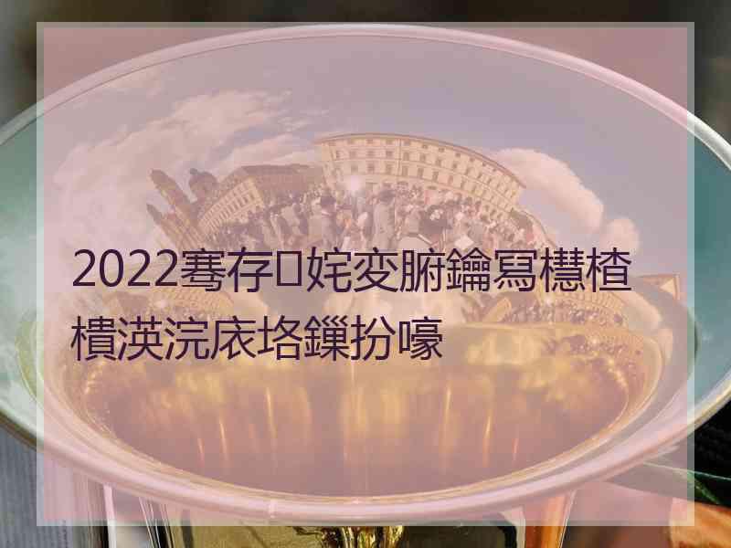 2022骞存姹変腑鑰冩櫘楂樻渶浣庡垎鏁扮嚎