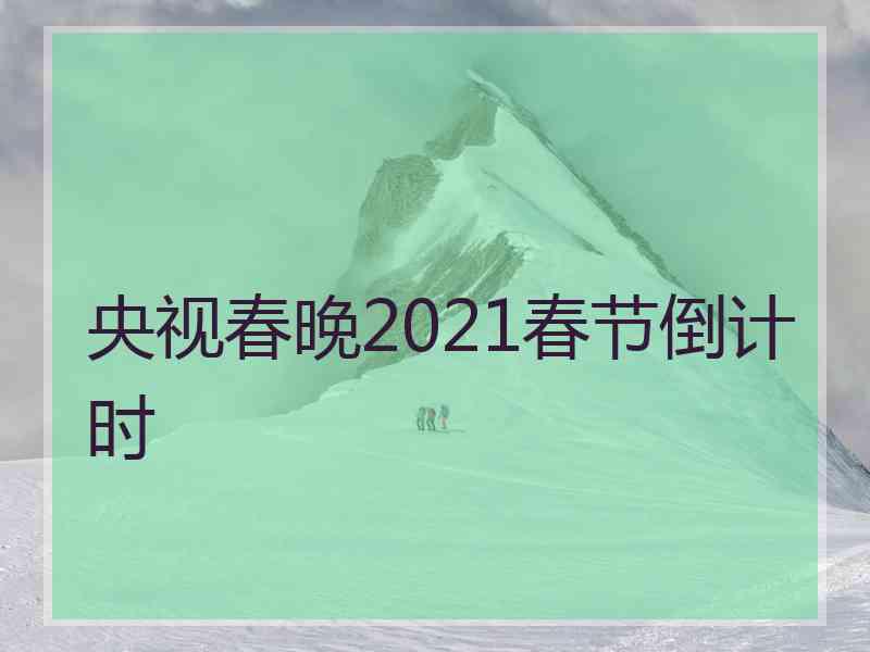 央视春晚2021春节倒计时