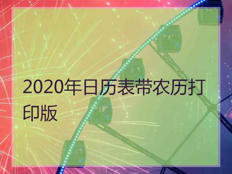 2020年日历表带农历打印版