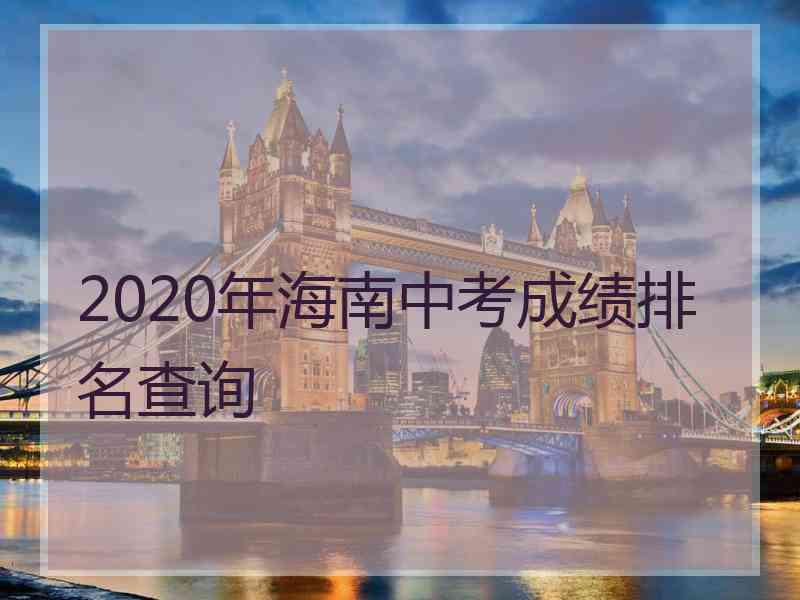 2020年海南中考成绩排名查询