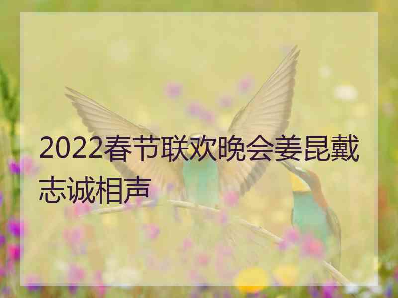 2022春节联欢晚会姜昆戴志诚相声