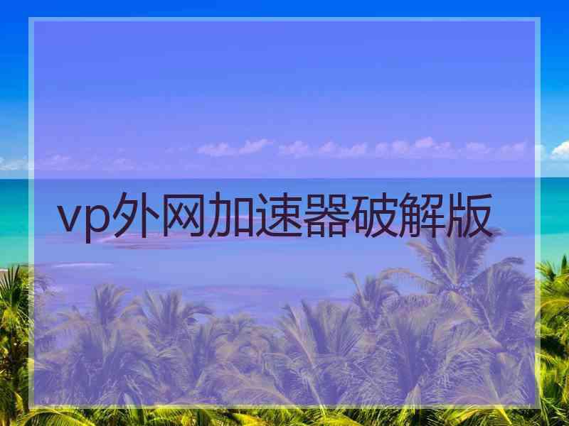 vp外网加速器破解版