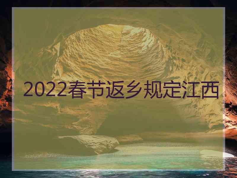 2022春节返乡规定江西