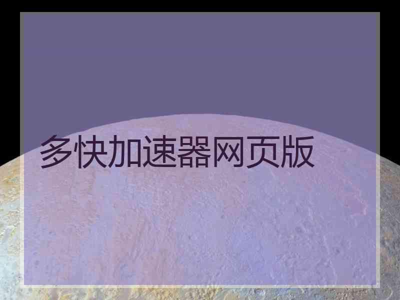 多快加速器网页版