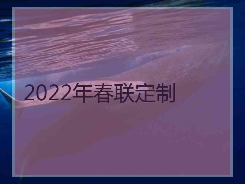 2022年春联定制