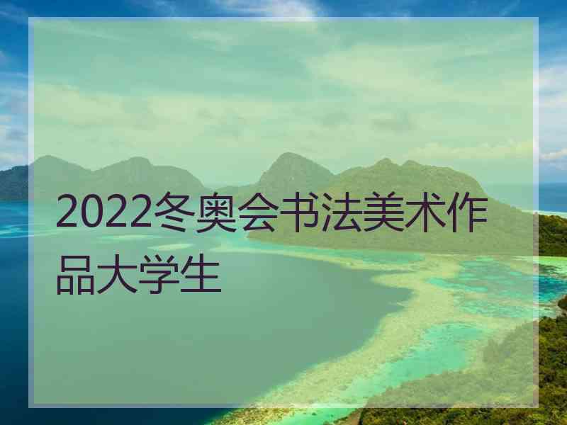 2022冬奥会书法美术作品大学生