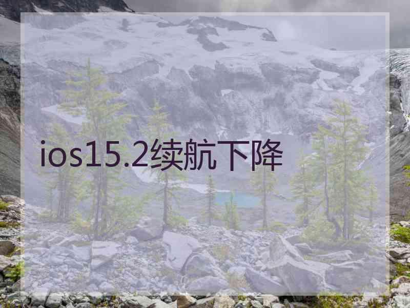 ios15.2续航下降