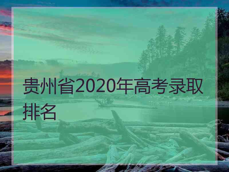 贵州省2020年高考录取排名